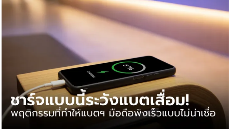 6 พฤติกรรมควรเลี่ยง เพราะอาจทำให้แบตเตอรี่มือถือเสื่อมเร็วขึ้น